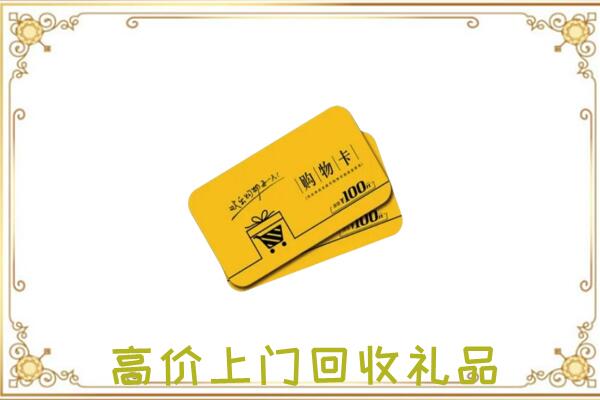 兴安盟周边回收购物卡