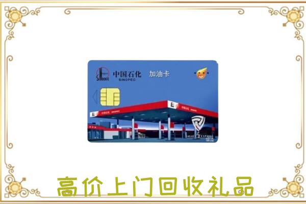 兴安盟附近回收加油卡