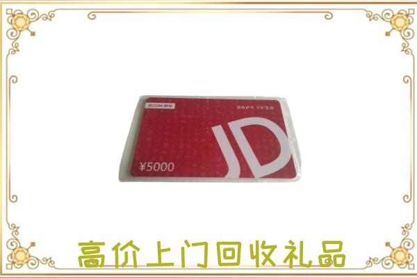 兴安盟附近回收京东卡